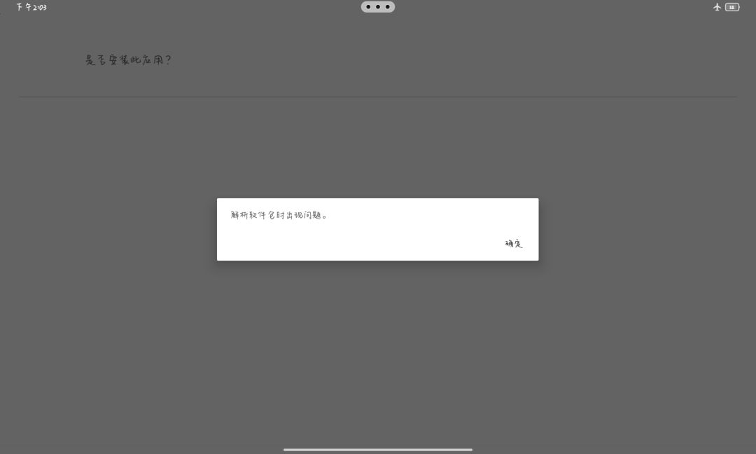 安装不了呀 1