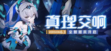 【公告】「真理交响」6.3版本更新公告