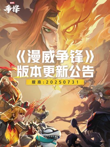 《漫威争锋》 20250731版本更新公告