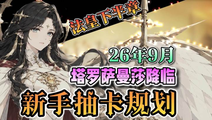 【铃兰之剑】新手入坑指南丨如何组建阵容丨抽什么丨什么时候抽截图