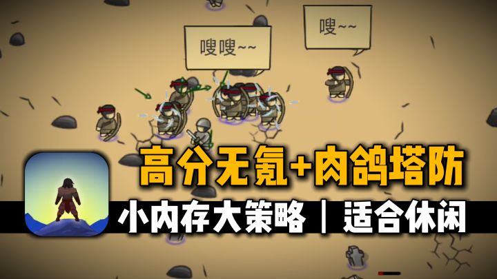 61MB大小，但是很有策略的肉鸽放置塔防，无氪金良心手游截图