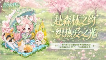 【织梦创作阁】丨创意筑森林，解锁钻石代币双重好礼