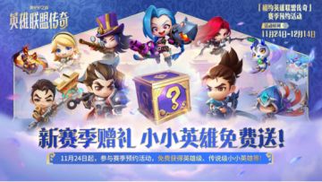 《金铲铲之战》16.1版本 12月4日更新公告