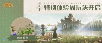 「药材收集」即将上线，快来享受收集材料的乐趣吧！