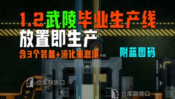武陵1.2毕业生产线，放置即生产，无需配置【终末地】