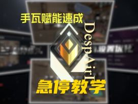 瓦手新生必看！手瓦急停教学