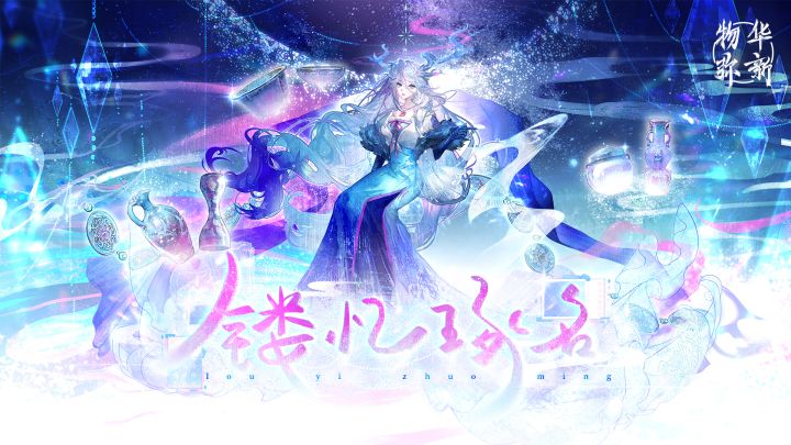 《物华弥新》2.5(下)版本PV丨镂忆琢名截图
