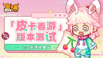 皮卡堂手游|「皮卡春游」版本内测bug&建议反馈搜集