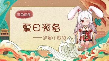 （已开奖）《代号：三界》6月有奖话题——避暑小妙招！