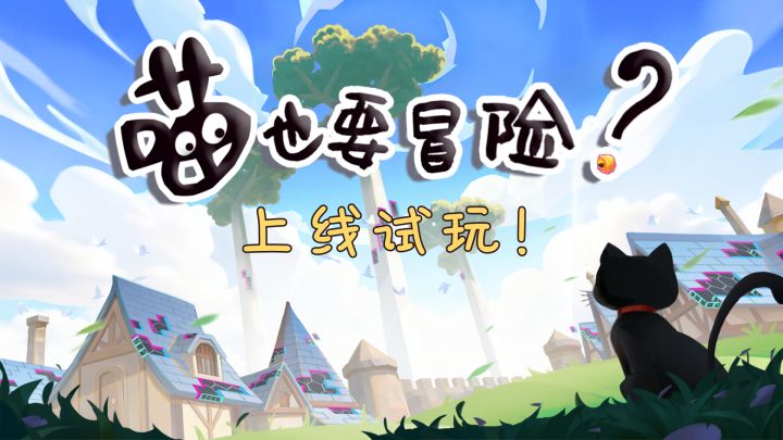 【喵也要冒险？】喵喵拯救世界！_开发日志7截图