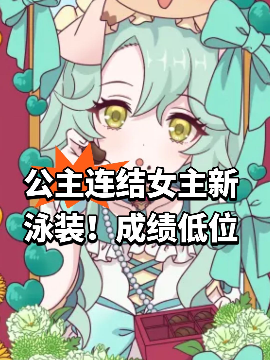 公主连结女主新泳装!成绩低位 1