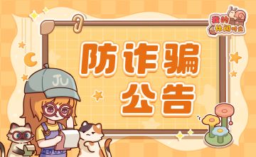 ⭐️《我的休闲时光》防诈骗公告⭐️