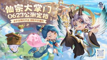 【已开奖】《仙宗大掌门》公测定档！6月23日端午假期，共赴暴富修仙之旅！