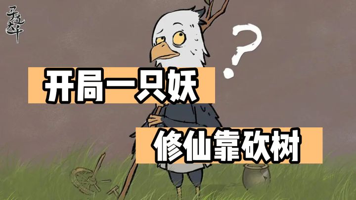 “开局一只妖,修仙靠砍树”一款超有趣的妖怪修仙游戏!截图