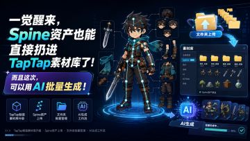 一觉醒来，Spine资产也能直接扔进TapTap素材库了！直接AI生成！