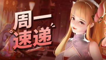 本周最大看点：貂蝉返场啦！内含周一福利~