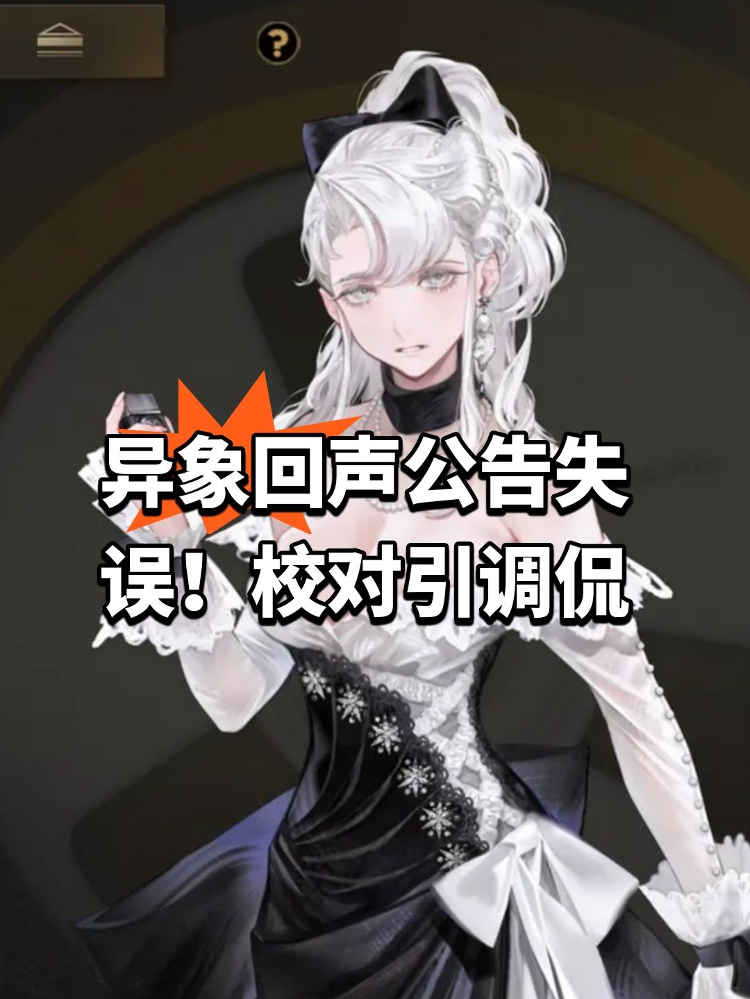 异象回声公告失误!校对引调侃 1