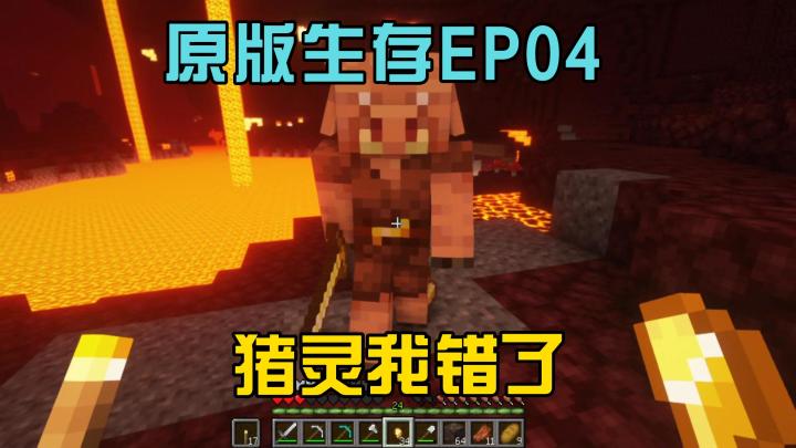 原版生存EP04猪灵大哥我错了截图