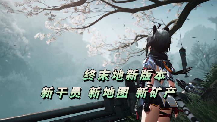 汤汤洛茜即将入队!新版本武陵地图扩建!【明日方舟:终末地】截图