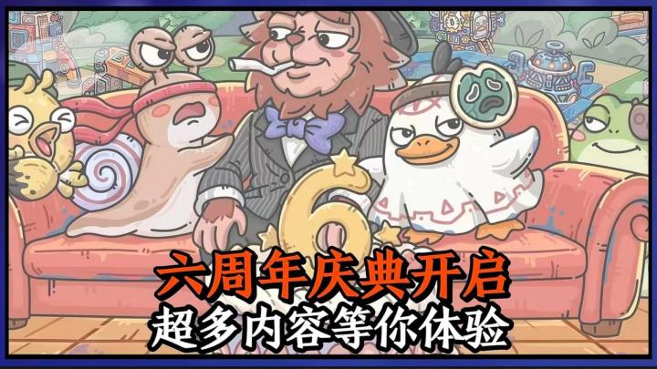 最强蜗牛六周年庆典开启!超多内容等你体验!截图