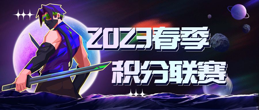 赛事|春季积分联赛踏空来袭截图