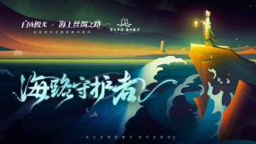 ✦白夜极光×海上丝绸之路✦ 联动PV