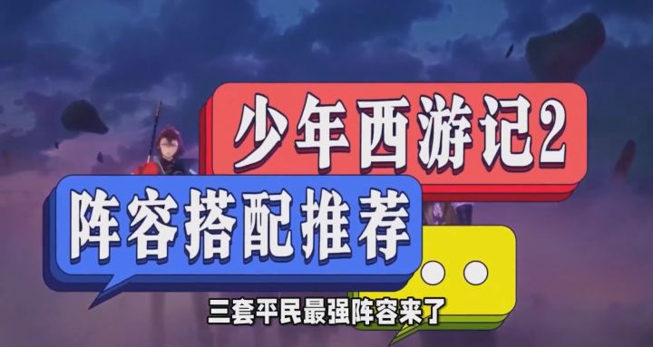《少年西游记2》三套平民阵容推荐 #少年西游记2公测截图