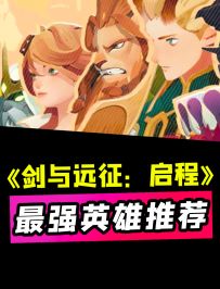 不看血亏！《剑与远征：启程》开服六大T0角色