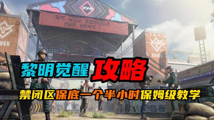 【黎明觉醒:生机】:禁闭区保底一个半小时保姆级教学截图