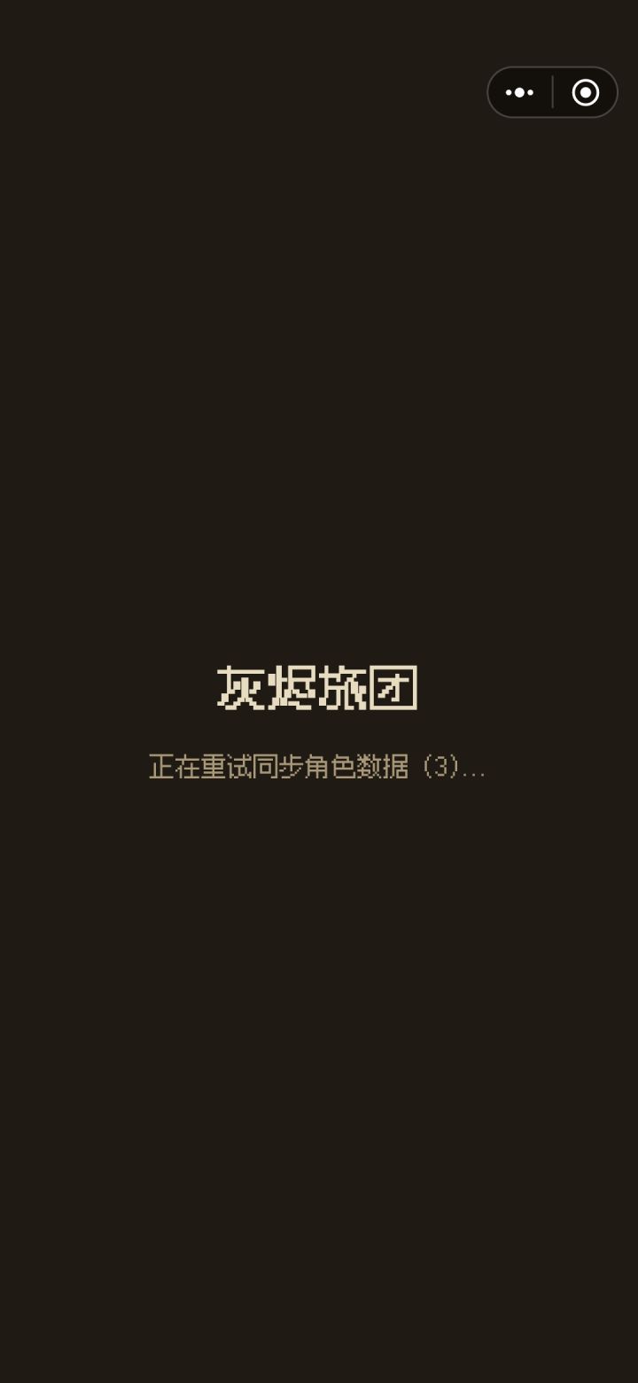 玩不了呀,每天都是截图