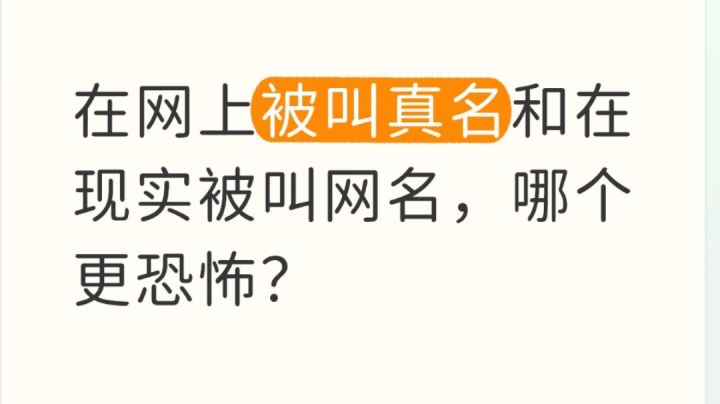 在网上被叫真名和在现实被叫网名,哪个更恐怖截图