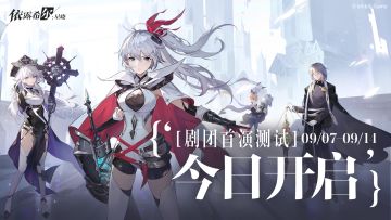 【剧团播报】剧团首演测试 | 测试开启