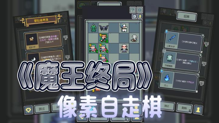 杀时间好游戏《魔王终局》,肉鸽随从+宝物,像素策略自走棋截图