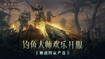 【参与人数不足，取消开奖】暗黑不朽首个钓鱼主题服上线！
