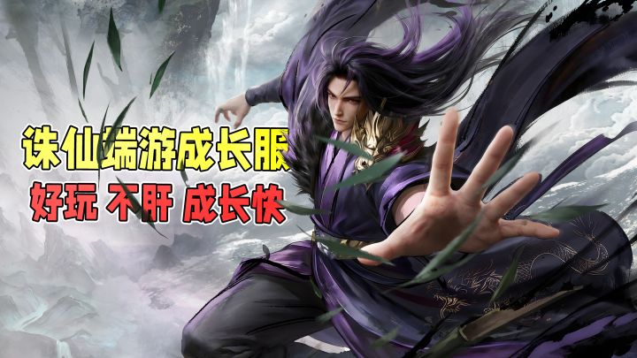 老玩家听我说,诛仙端游这个新服和以前完全不一样!截图