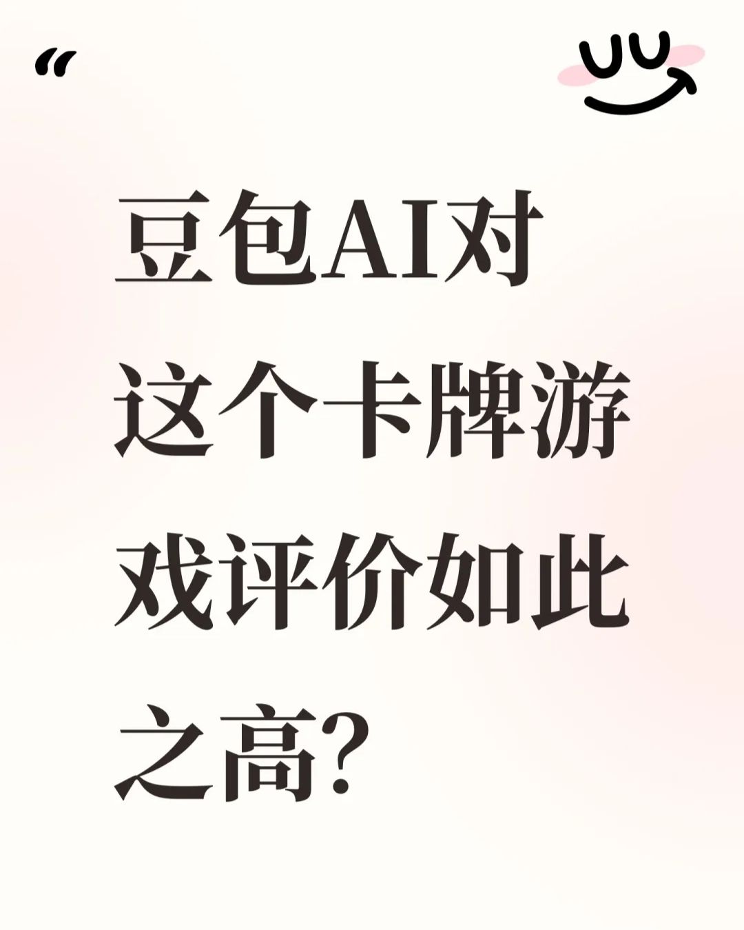 豆包对这款卡牌游戏评价还挺高？截图