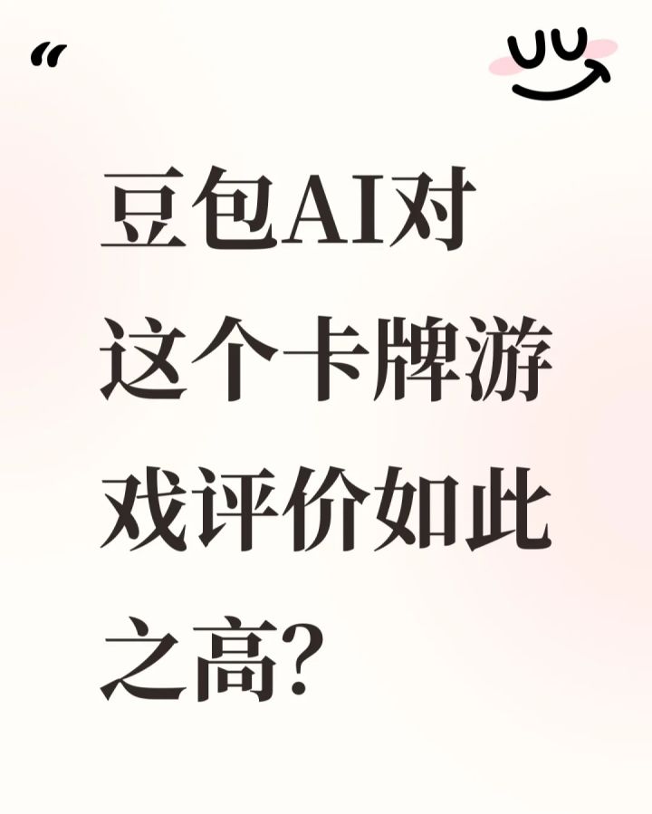 豆包对这款卡牌游戏评价还挺高?截图