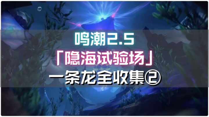 鸣潮2.5版本【隐海试验场】一条龙全收集②生灵显地截图