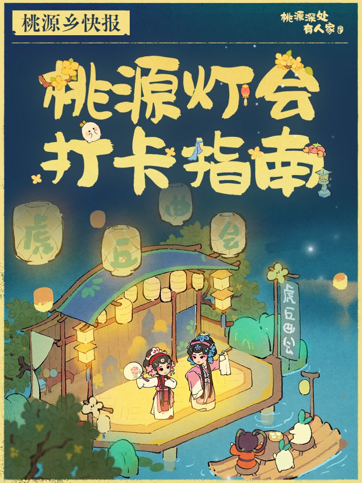 中秋必冲丨桃源乡水上灯会正式开放!截图