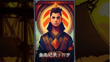 第一次活到77岁