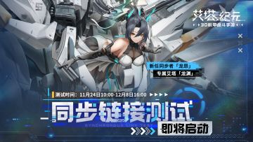 《艾塔纪元》同步链接测试将于11.24开启！参与讨论抽精美周边 ！