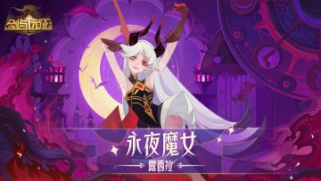 【英雄预告】全新恶魔英雄 永夜魔女 - 露西拉 即将登场！