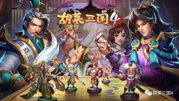 10.28《胡莱三国4》新版本更新预告