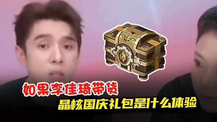当李佳琪带货晶核国庆礼包！198太贵？从自己找找原因好吧截图