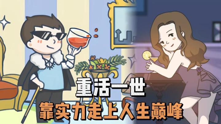 【TapTap年度大赏】终于挖到能无限重启人生的神仙游戏了!截图