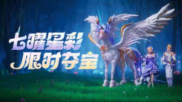 「七曜星彩」限时夺宝活动现已开启