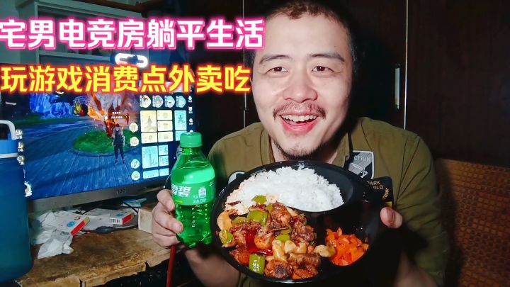宅男电竞房躺平生活,通宵玩游戏消费点外卖吃,独居生活有多爽?截图