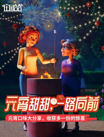 【评论有奖】元宵甜甜，一路向前~