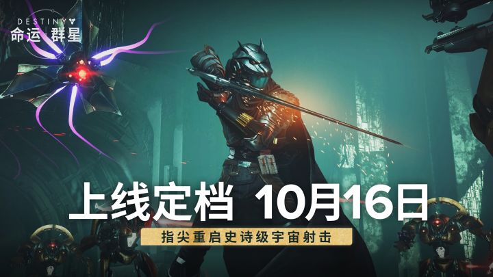 《命运:群星》 上线定档10月16日截图