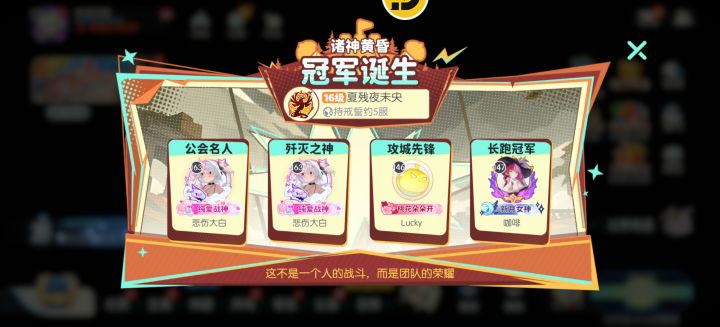 诸神黄昏冠军截图